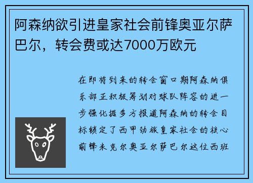 阿森纳欲引进皇家社会前锋奥亚尔萨巴尔，转会费或达7000万欧元