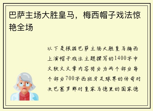 巴萨主场大胜皇马，梅西帽子戏法惊艳全场