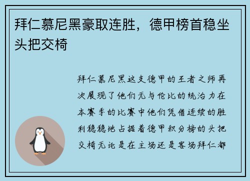 拜仁慕尼黑豪取连胜，德甲榜首稳坐头把交椅