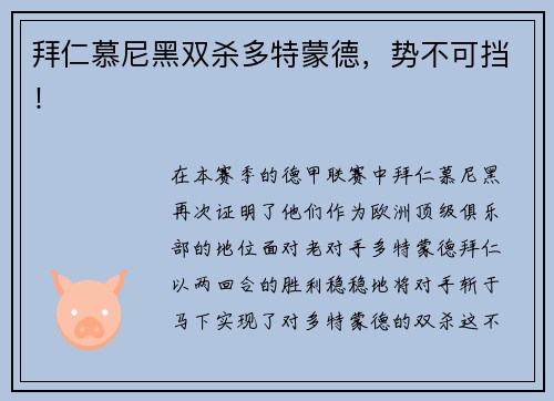 拜仁慕尼黑双杀多特蒙德，势不可挡！