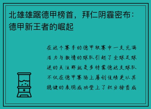 北雄雄踞德甲榜首，拜仁阴霾密布：德甲新王者的崛起
