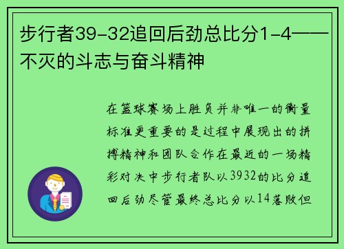 步行者39-32追回后劲总比分1-4——不灭的斗志与奋斗精神