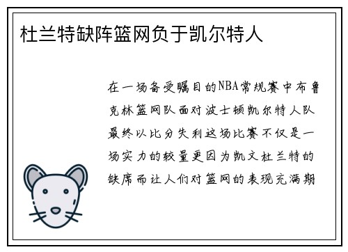 杜兰特缺阵篮网负于凯尔特人