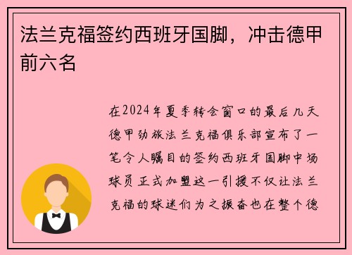 法兰克福签约西班牙国脚，冲击德甲前六名