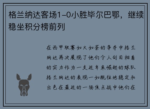 格兰纳达客场1-0小胜毕尔巴鄂，继续稳坐积分榜前列
