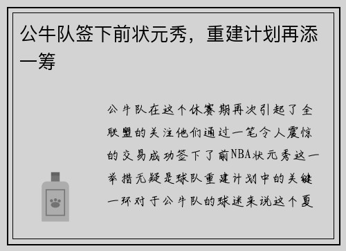 公牛队签下前状元秀，重建计划再添一筹