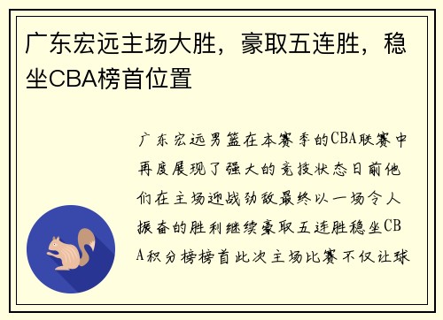 广东宏远主场大胜，豪取五连胜，稳坐CBA榜首位置