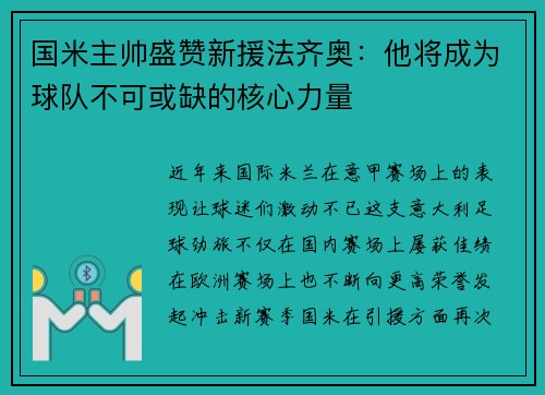 国米主帅盛赞新援法齐奥：他将成为球队不可或缺的核心力量
