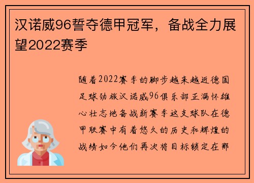 汉诺威96誓夺德甲冠军，备战全力展望2022赛季