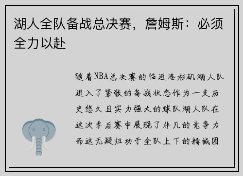 湖人全队备战总决赛，詹姆斯：必须全力以赴