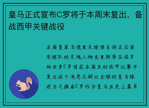 皇马正式宣布C罗将于本周末复出，备战西甲关键战役