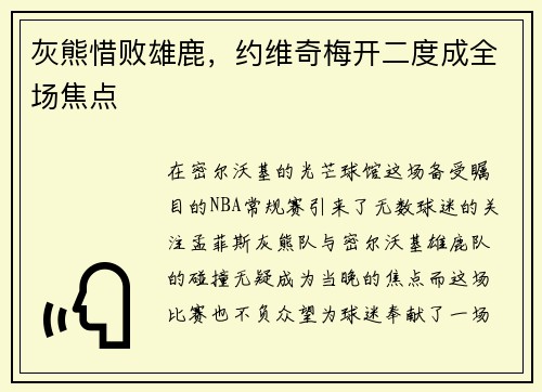 灰熊惜败雄鹿，约维奇梅开二度成全场焦点