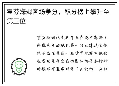 霍芬海姆客场争分，积分榜上攀升至第三位