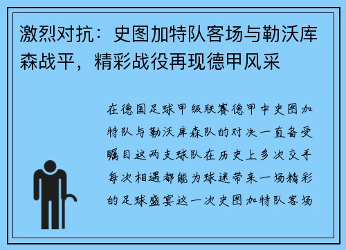 激烈对抗：史图加特队客场与勒沃库森战平，精彩战役再现德甲风采