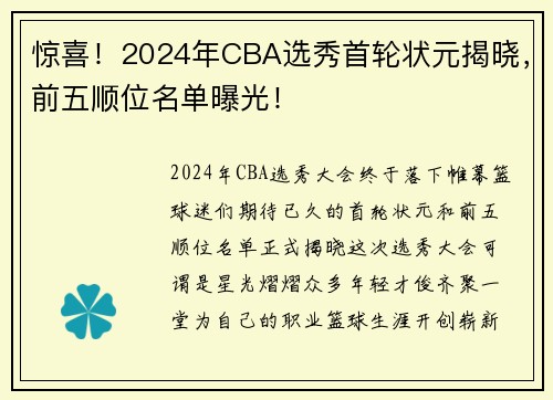 惊喜！2024年CBA选秀首轮状元揭晓，前五顺位名单曝光！