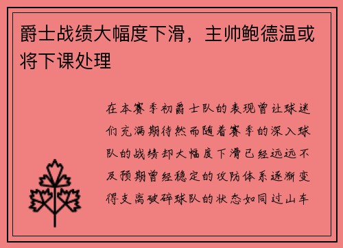 爵士战绩大幅度下滑，主帅鲍德温或将下课处理