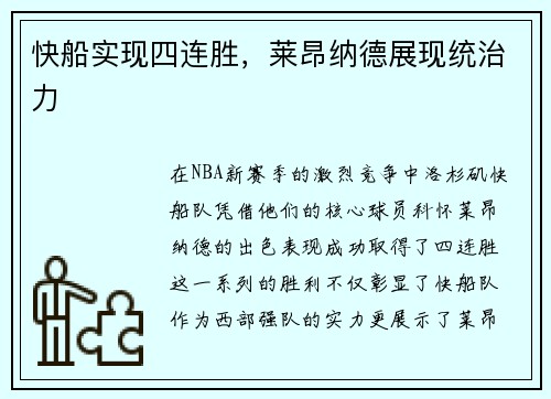 快船实现四连胜，莱昂纳德展现统治力