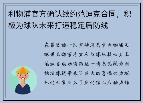 利物浦官方确认续约范迪克合同，积极为球队未来打造稳定后防线
