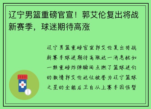 辽宁男篮重磅官宣！郭艾伦复出将战新赛季，球迷期待高涨