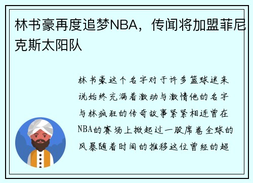 林书豪再度追梦NBA，传闻将加盟菲尼克斯太阳队