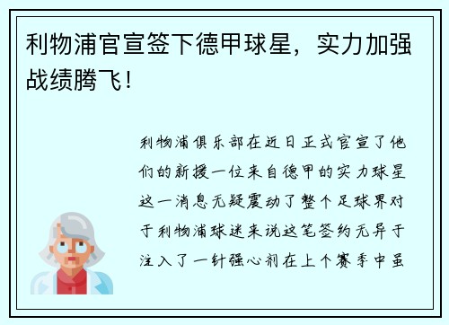 利物浦官宣签下德甲球星，实力加强战绩腾飞！