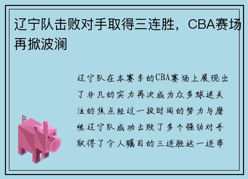 辽宁队击败对手取得三连胜，CBA赛场再掀波澜