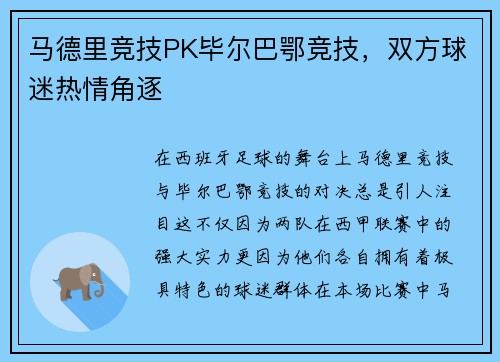 马德里竞技PK毕尔巴鄂竞技，双方球迷热情角逐