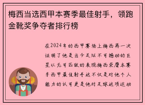 梅西当选西甲本赛季最佳射手，领跑金靴奖争夺者排行榜