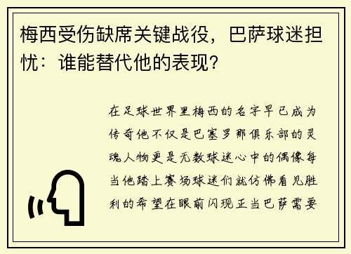 梅西受伤缺席关键战役，巴萨球迷担忧：谁能替代他的表现？