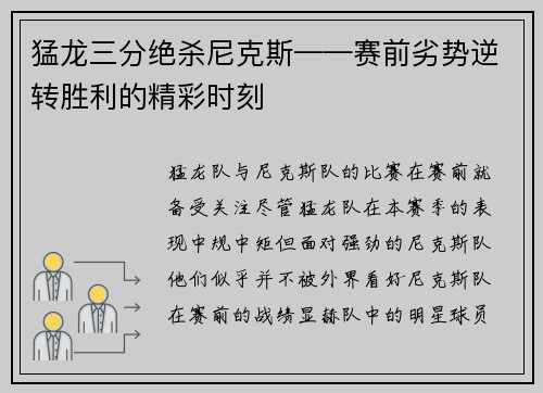 猛龙三分绝杀尼克斯——赛前劣势逆转胜利的精彩时刻