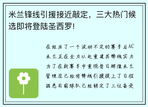 米兰锋线引援接近敲定，三大热门候选即将登陆圣西罗!