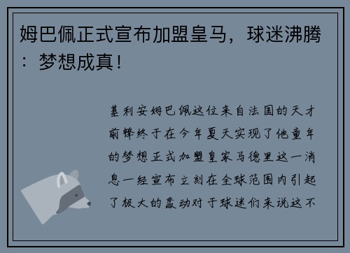 姆巴佩正式宣布加盟皇马，球迷沸腾：梦想成真！