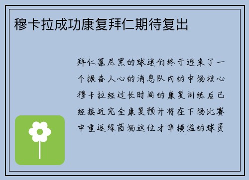 穆卡拉成功康复拜仁期待复出