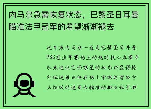 内马尔急需恢复状态，巴黎圣日耳曼瞄准法甲冠军的希望渐渐褪去