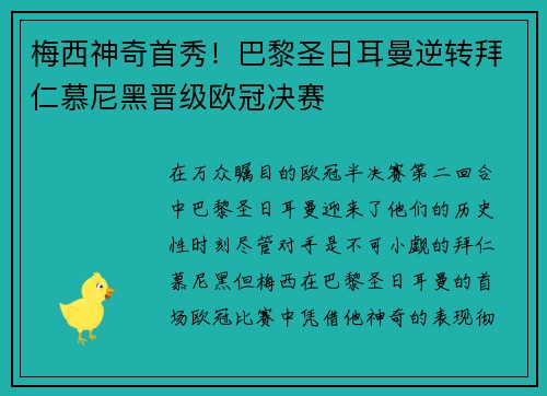 梅西神奇首秀！巴黎圣日耳曼逆转拜仁慕尼黑晋级欧冠决赛