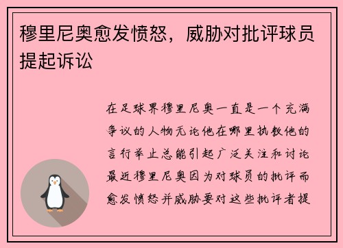 穆里尼奥愈发愤怒，威胁对批评球员提起诉讼
