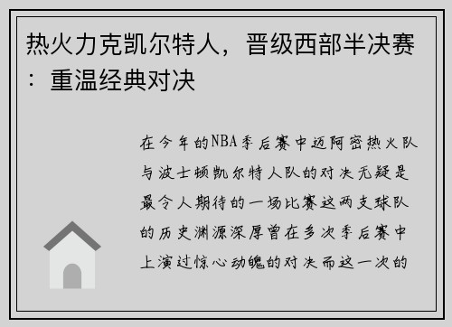 热火力克凯尔特人，晋级西部半决赛：重温经典对决