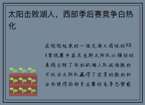 太阳击败湖人，西部季后赛竞争白热化