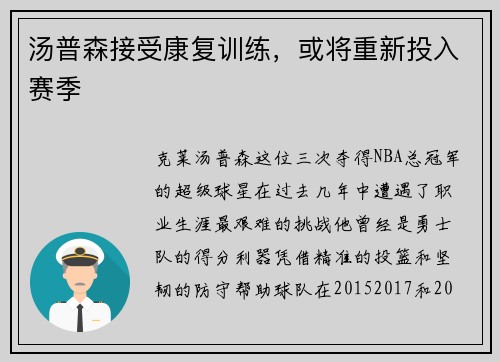 汤普森接受康复训练，或将重新投入赛季