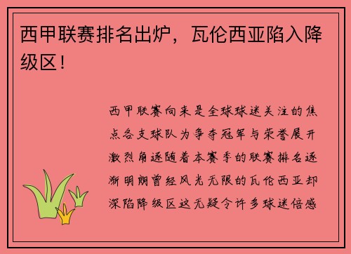 西甲联赛排名出炉，瓦伦西亚陷入降级区！
