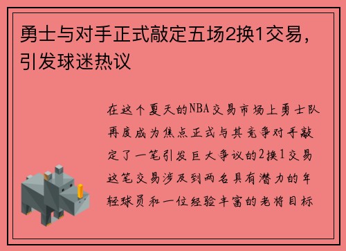 勇士与对手正式敲定五场2换1交易，引发球迷热议