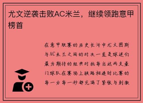 尤文逆袭击败AC米兰，继续领跑意甲榜首