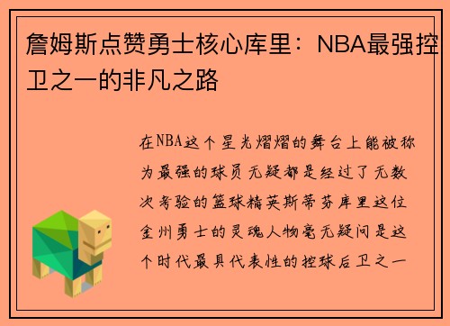 詹姆斯点赞勇士核心库里：NBA最强控卫之一的非凡之路
