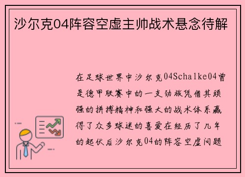沙尔克04阵容空虚主帅战术悬念待解