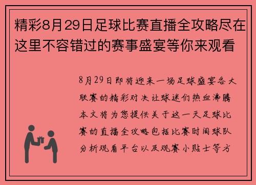 精彩8月29日足球比赛直播全攻略尽在这里不容错过的赛事盛宴等你来观看