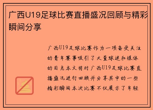 广西U19足球比赛直播盛况回顾与精彩瞬间分享