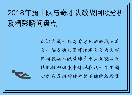 2018年骑士队与奇才队激战回顾分析及精彩瞬间盘点