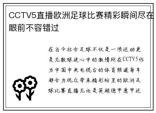 CCTV5直播欧洲足球比赛精彩瞬间尽在眼前不容错过