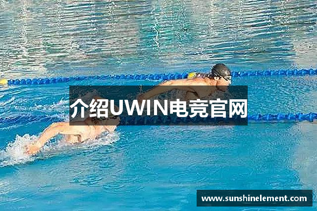介绍UWIN电竞官网