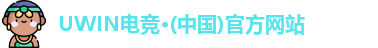 UWIN电竞官网